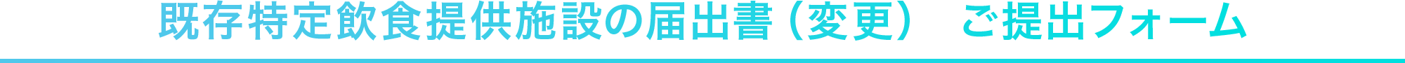 既存特定飲食提供施設の届出書（変更） ご提出フォーム